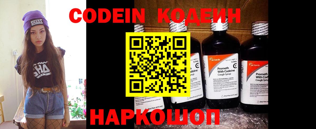 Кодеин Purple Drank  Вход с VPN  Моздок 