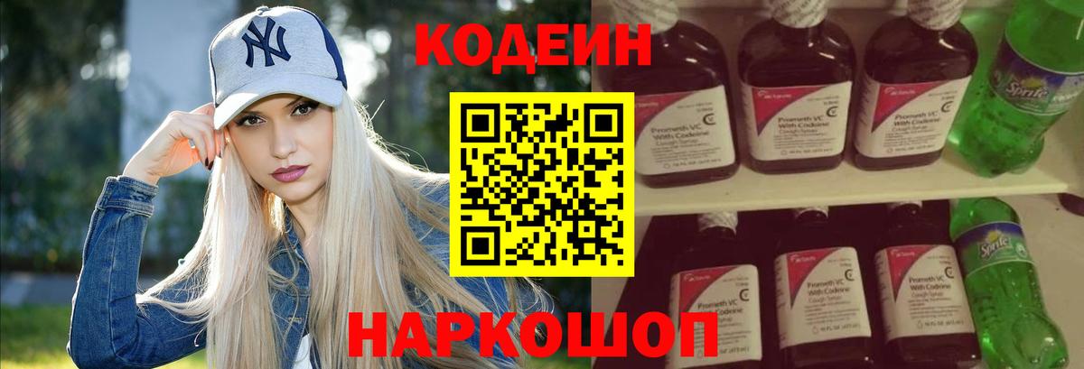Кодеин Purple Drank Моздок